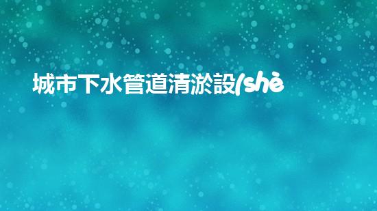 城市下水管道清淤設(shè)備探索清淤技術(shù)的未來(lái)：如何提升效率與環(huán)保并存的解決方案！